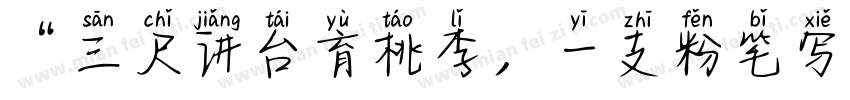 “三尺讲台育桃李，一支粉笔写春秋字体转换