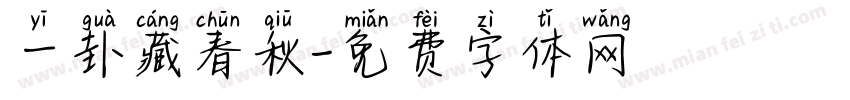 一卦藏春秋字体转换
