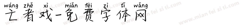 亡者戏字体转换
