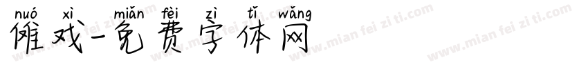 傩戏字体转换