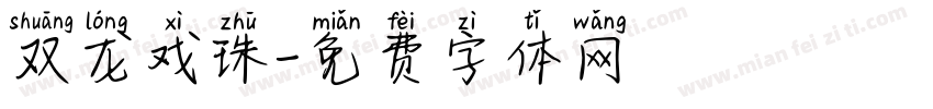 双龙戏珠字体转换