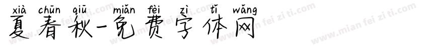 夏春秋字体转换