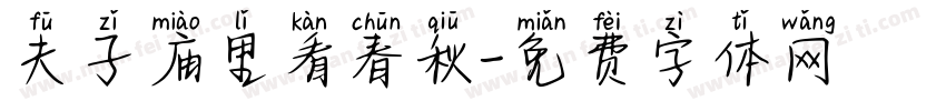 夫子庙里看春秋字体转换