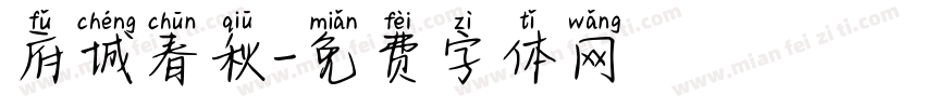府城春秋字体转换