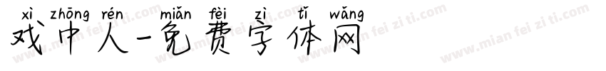 戏中人字体转换