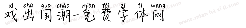 戏出国潮字体转换
