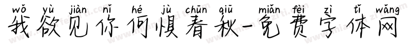 我欲见你何惧春秋字体转换