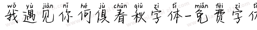 我遇见你何俱春秋字体字体转换