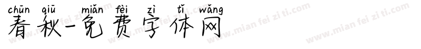 春秋字体转换