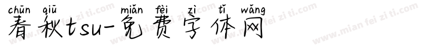春秋tsu字体转换