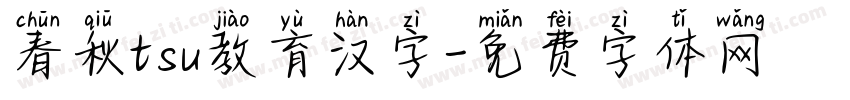 春秋tsu教育汉字字体转换
