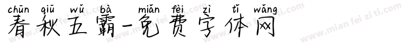 春秋五霸字体转换