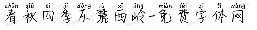 春秋四季东麓西岭字体转换