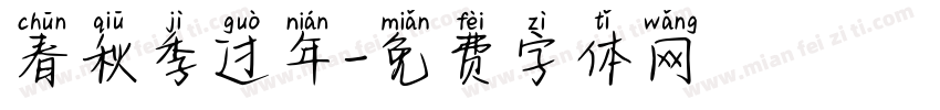 春秋季过年字体转换