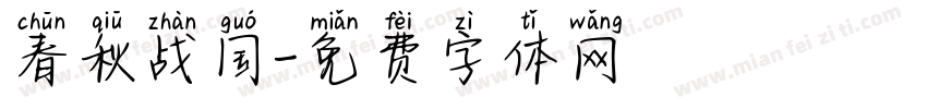 春秋战国字体转换