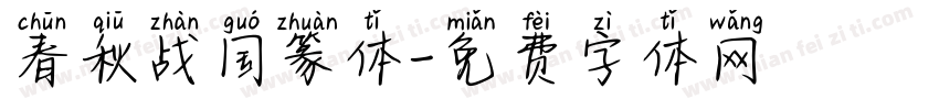春秋战国篆体字体转换