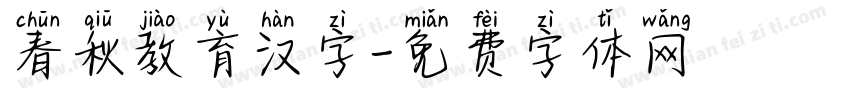 春秋教育汉字字体转换