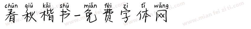 春秋楷书字体转换