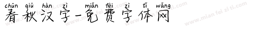 春秋汉字字体转换