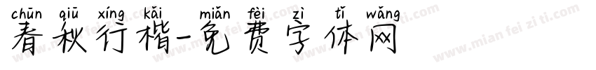 春秋行楷字体转换
