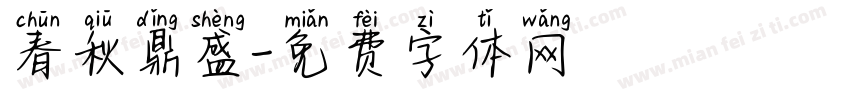 春秋鼎盛字体转换