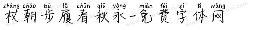 杖朝步履春秋永字体转换