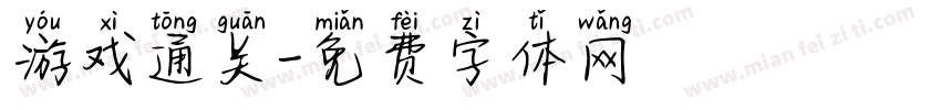 游戏通关字体转换