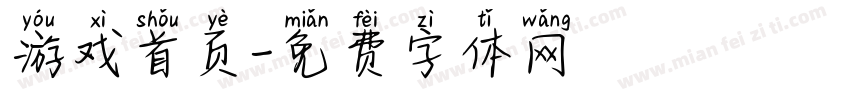 游戏首页字体转换