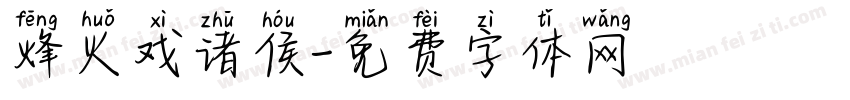 烽火戏诸侯字体转换