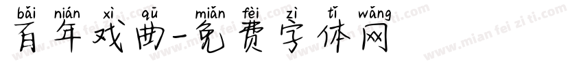 百年戏曲字体转换