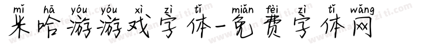 米哈游游戏字体字体转换