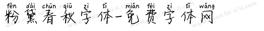 粉黛春秋字体字体转换