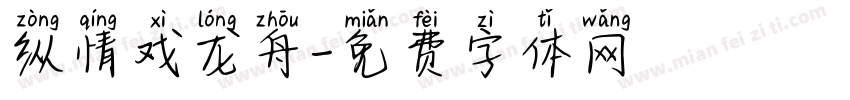 纵情戏龙舟字体转换