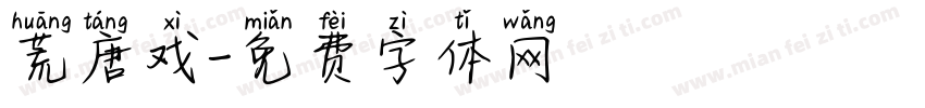 荒唐戏字体转换