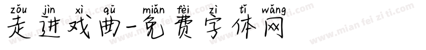 走进戏曲字体转换
