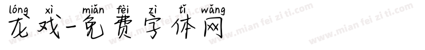 龙戏字体转换