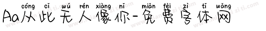 Aa从此无人像你字体转换