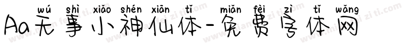 Aa无事小神仙体字体转换