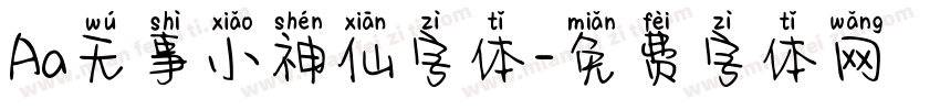 Aa无事小神仙字体字体转换