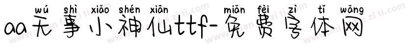 aa无事小神仙ttf字体转换