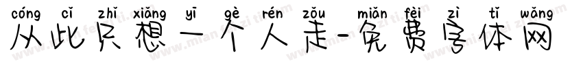 从此只想一个人走字体转换