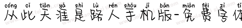 从此天涯是路人手机版字体转换