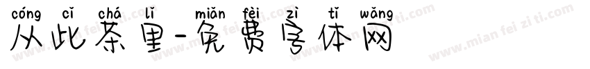 从此茶里字体转换