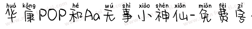 华康POP和Aa无事小神仙字体转换
