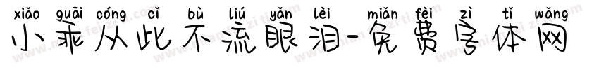 小乖从此不流眼泪字体转换