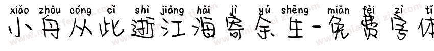 小舟从此逝江海寄余生字体转换