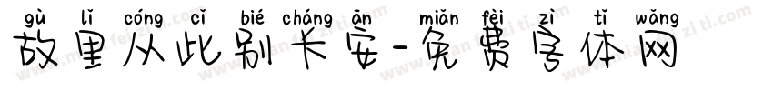 故里从此别长安字体转换