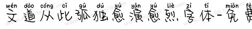 文道从此孤独愈演愈烈字体字体转换
