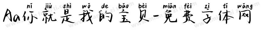 Aa你就是我的宝贝字体转换
