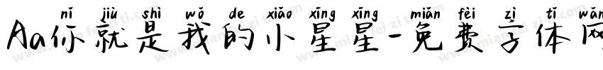 Aa你就是我的小星星字体转换